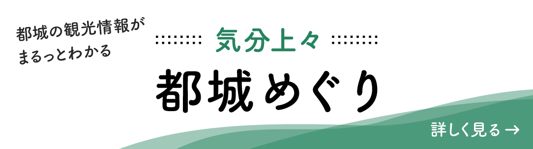 気分上々 都城めぐり