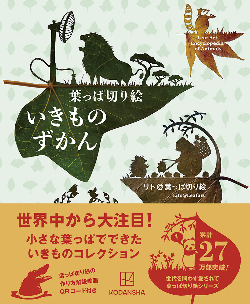 書籍「葉っぱ切り絵いきものずかん」